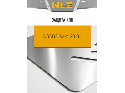 Защита коробки передач (с креп.) для DODGE RAM (2018-н.в.) 5.7 бен. AT (алюминий, 3 мм) / Додж Рам