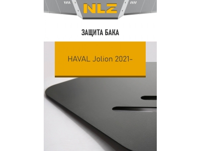 Защита бака для HAVAL Jolion (21-) 1,5 бен. AT/MT 2WD / Хавал Джолион